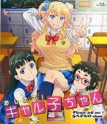 告诉我！辣妹子酱OAD