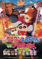 蜡笔小新之电击!猪之蹄大作战