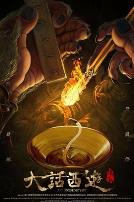 大话西游：缘起