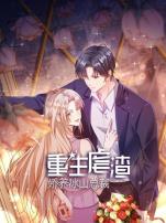 重生虐渣:娇养冰山总裁