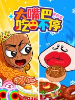 大嘴巴吃不停第四季