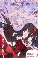 约会大作战 赤黑新章:虚或实