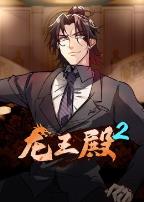 动态漫画·龙王殿第二季