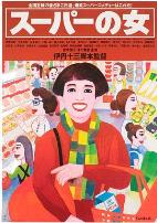 超市之女
