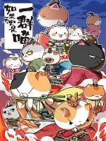 如果历史是一群喵第五季