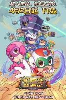 开心超人联盟之机械堡奇遇记