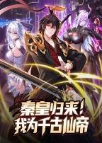 秦皇归来!我为千古仙帝