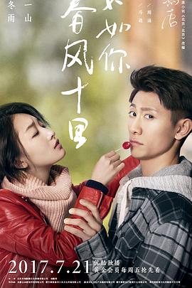 春风十里,不如你