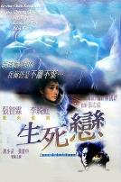 生死恋（国语版）