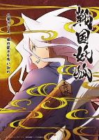 战国妖狐救世姐弟篇