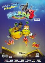 潜艇总动员3:彩虹宝藏