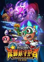 开心超人联盟之能源核守护者