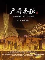 广府春秋第二季：璀璨明珠