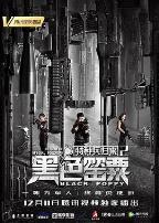 特种兵归来2：黑色罂粟