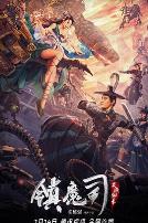 镇魔司：灵源秘术