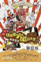 桃花侠大战菊花怪