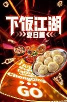 下饭江湖第二季（夏日篇）