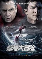 惊涛大冒险