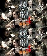 极斗4之暴杀令
