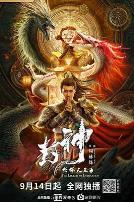 封神·托塔天王