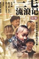 三毛流浪记续集