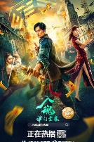 入魂：津门玄案