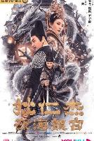 狄仁杰之深海龙宫