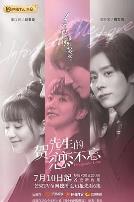 贺先生的恋恋不忘（速看版）