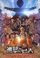 进击的巨人总集篇最后的进击剧场版