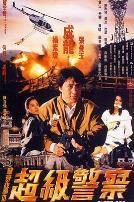 警察故事3：超级警察（粤语版）