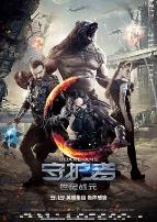 守护者：世纪战元