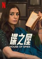 谍之屋