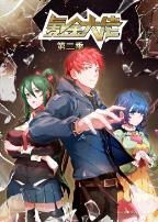 氪金大佬第二季·动态漫