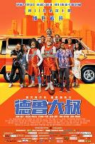 德鲁大叔(国语版)