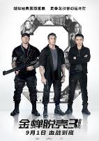 金蝉脱壳3：恶魔车站