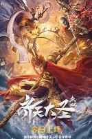 齐天大圣·无双