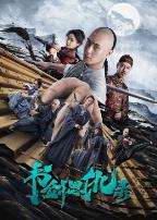 书剑恩仇录2023