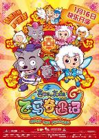 喜羊羊与灰太狼之飞马奇遇记