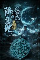 狄仁杰之降魔咒