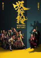 妖铃铃(国语版)