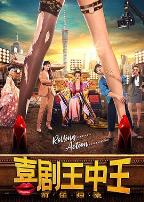 喜剧王中王·前任归来