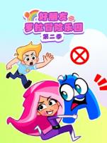 好朋友罗拉冒险乐园第二季