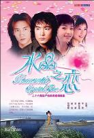 水晶之恋2002