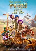 神奇马戏团之动物饼干(国语版)