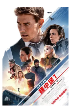 碟中谍7:致命清算(上)